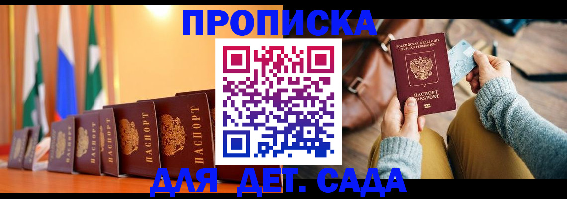 прописка для школы в Курске