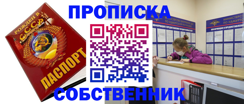 прописка законно в Курске