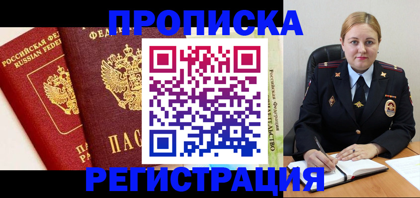 прописка в Курске