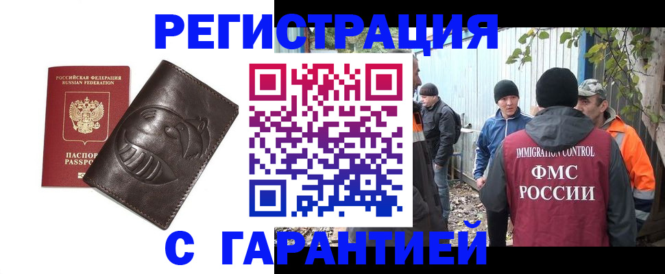 прописка законно в Курске